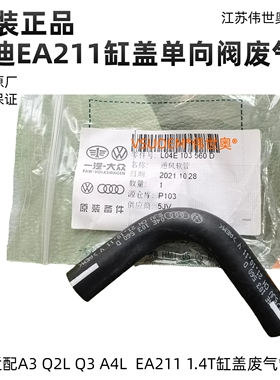 适配奥迪Q3A3Q2LA4L EA211 1.4T缸盖废气阀单向阀废气管通风管