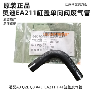 适配奥迪Q3A3Q2LA4L EA211 1.4T缸盖废气阀单向阀废气管通风管