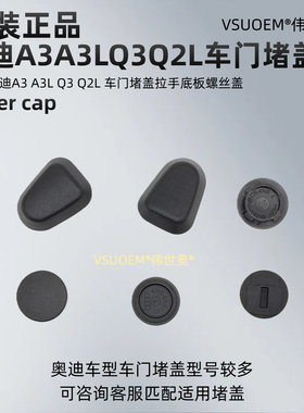 适配奥迪A3 Q2L Q3A3LQ4Q6车门堵盖拉手底板螺丝孔盖堵头盖帽原装