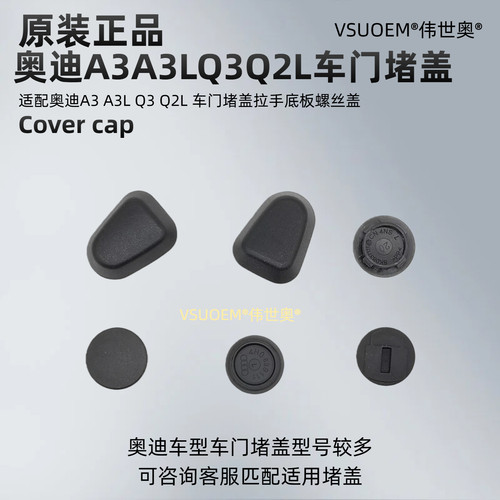 A3Q3Q2L车门堵盖拉手螺丝堵盖