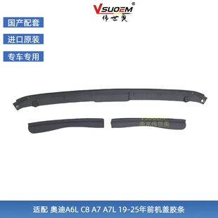 A7L 适配奥迪A6L S7前机盖胶条机盖密封条机盖压条