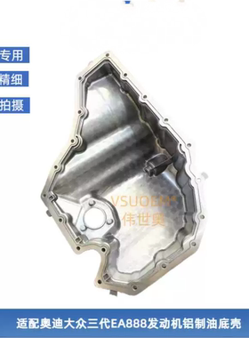 适配奥迪A4LQ5A6LQ5LA5A7辉昂三代EA888改进版铝合金发动机油底壳