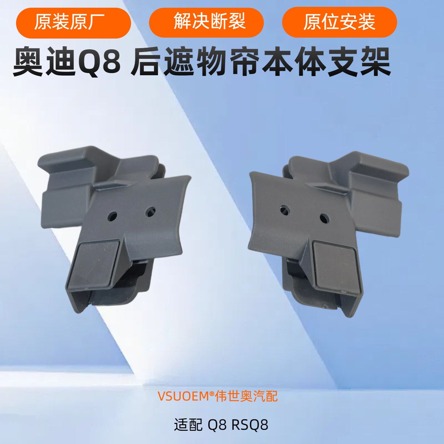Q8RSQ8后备箱遮物帘支架