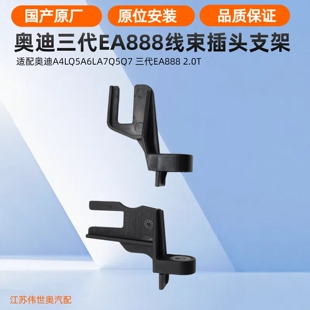 适配奥迪A4LA6LA5Q3Q5Q7Q5LA3 三代EA888喷油嘴线束插头固定支架