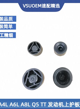 适配奥迪A4LA6LA8LQ5 TT 发动机上护板胶墩 上盖板胶垫 上罩盖胶