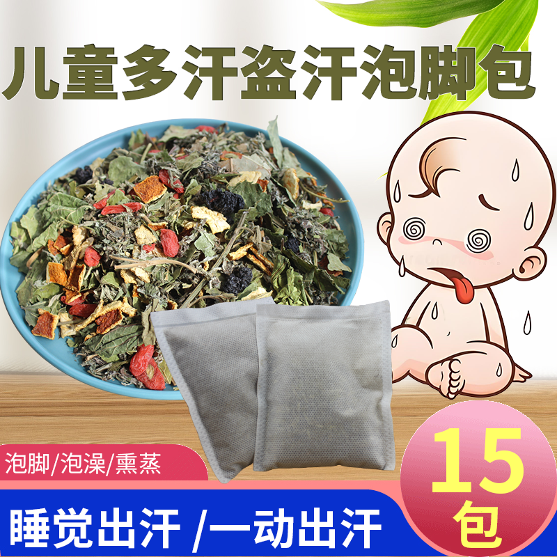 儿童多汗自汗盗汗中药调理小孩子成人睡觉冒汗出虚汗流汗多泡脚包