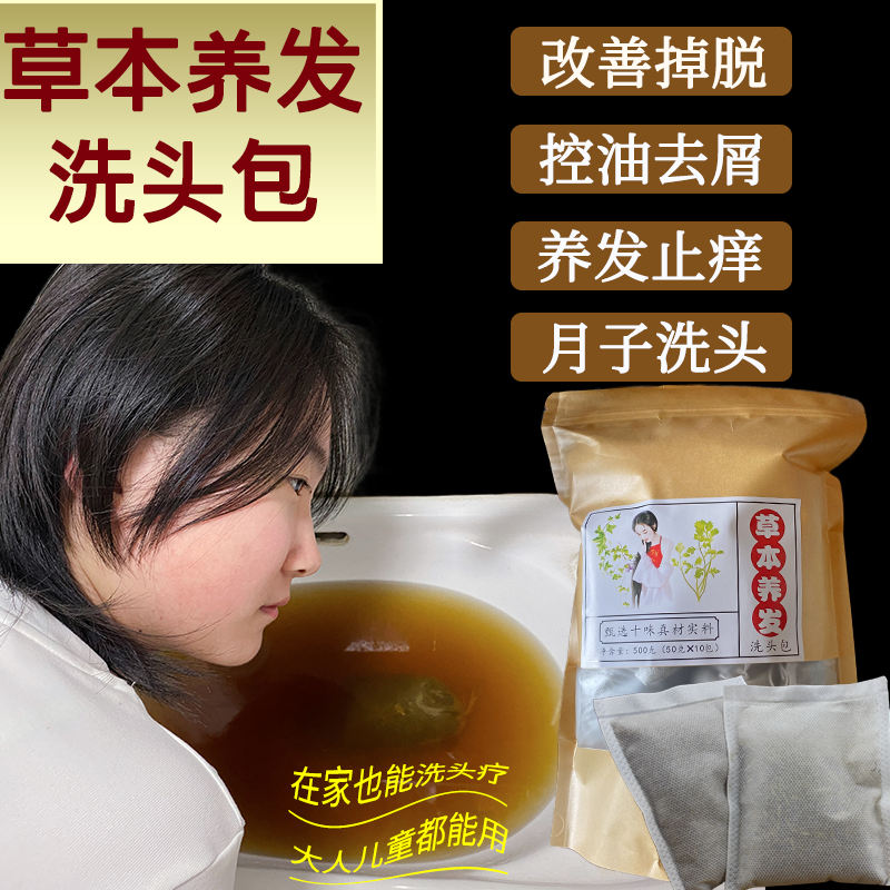 头疗药包中药养发汤洗头包泡头粉防黑发脱发熏蒸育发白发产后洗发