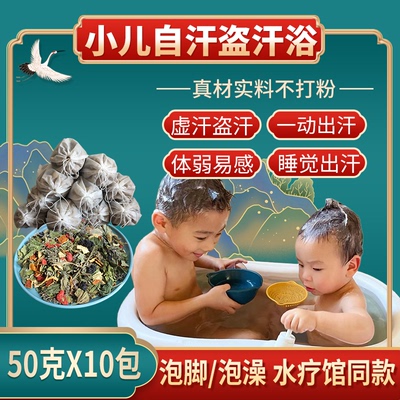 儿童体虚多汗泡澡泡脚药包小儿宝宝晚上冒汗夜间自汗记忆力差安睡