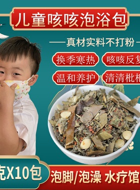 小儿咳消消药浴包儿童泡澡泡脚包宝宝寒热反复有痰鼻紫苏枇杷杏仁