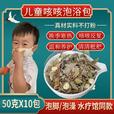 小儿咳消消药浴包儿童泡澡泡脚包宝宝寒热反复有痰鼻紫苏枇杷杏仁