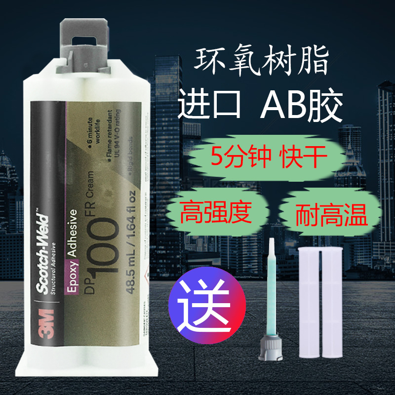 3m dp100fr环氧树脂胶阻燃型强力快固ab结构胶电子金属陶瓷玻璃胶
