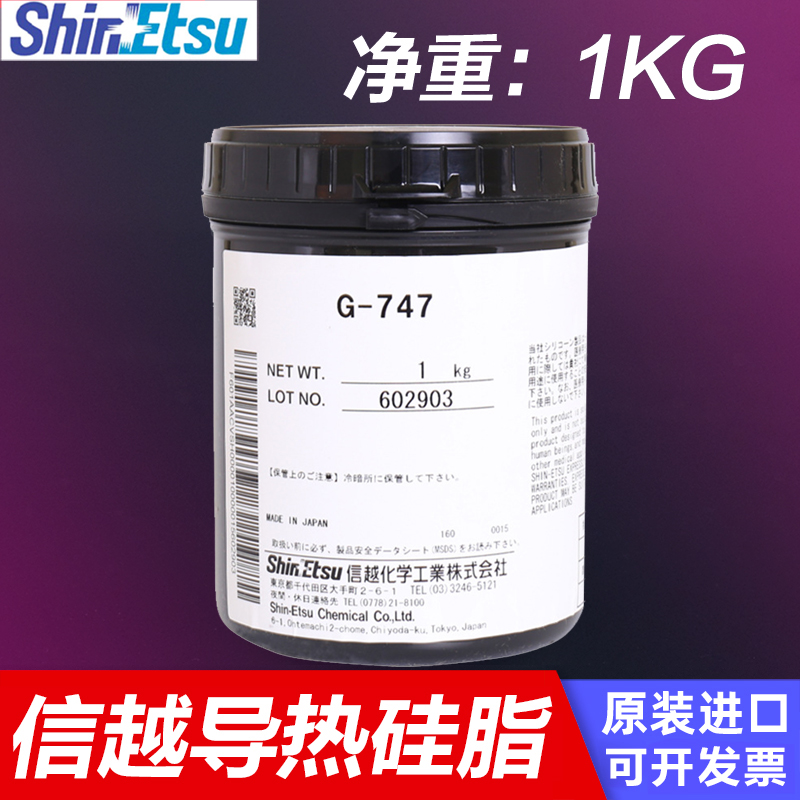 ShinEtsu信越G-747导热硅脂电脑CPU显卡散热器散热膏散热硅脂1KG