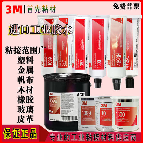 3M密封胶水1099 1357 1300 4693H 847 10# 4550 2141橡胶金属塑料