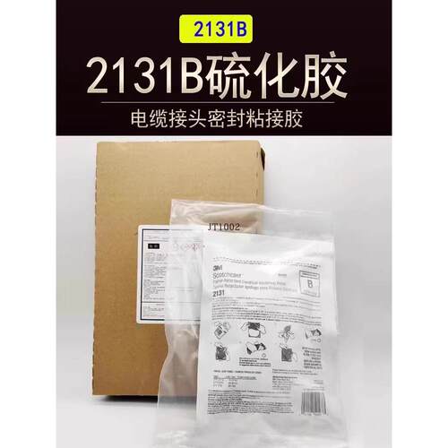 3M2131B电缆修补胶 硫化胶橡胶海缆电缆冷补胶路灯灌胶接线盒模具