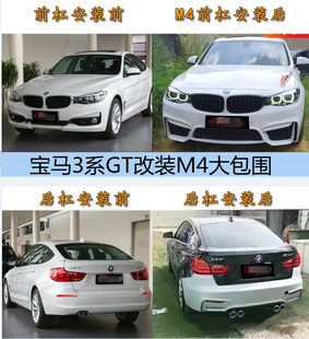适用于宝马3系GT改装 M4大包围320gt改装 M3前后保险杠前铲后唇改装