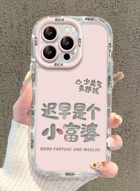 适用小米15硅胶迟早是富婆手机壳