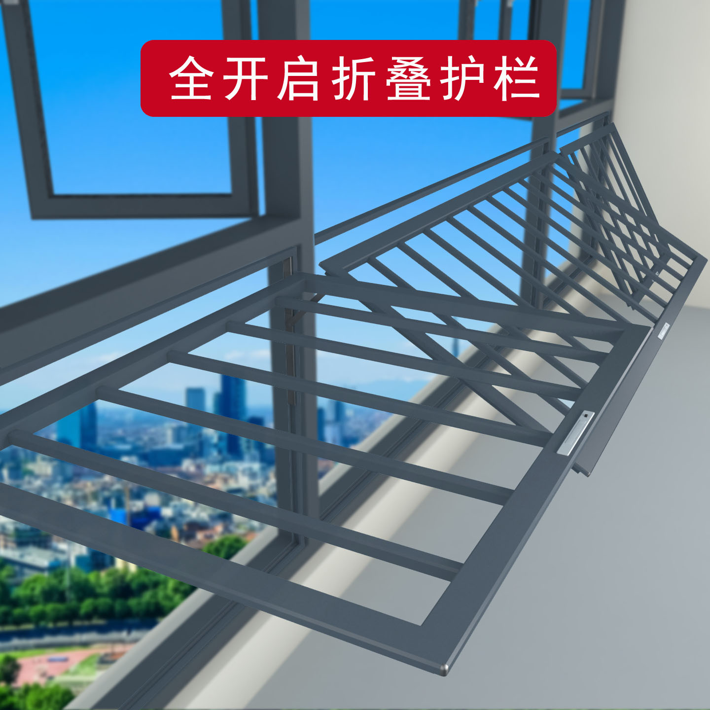 落地窗用可折叠铝合金晾衣架护栏