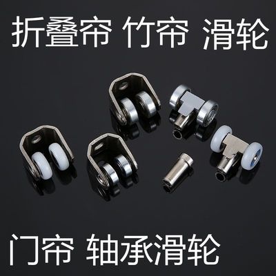 窗帘滑轮竹帘配件轨道折叠帘走珠