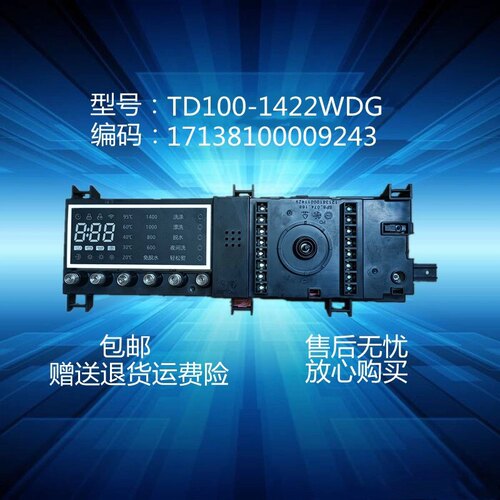 原装小天e洗衣机控制板TD100-1422WDG电脑版17138100009243