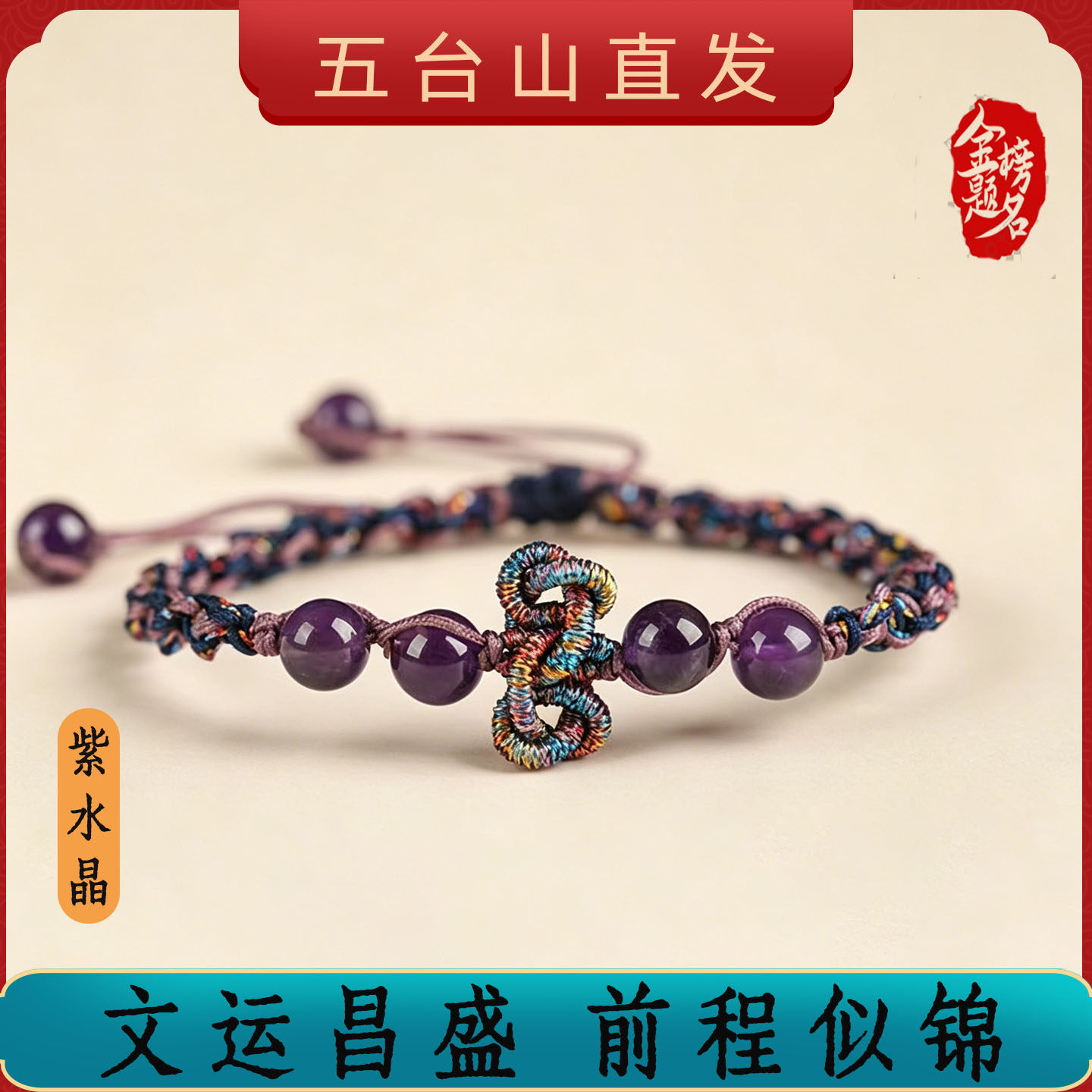 五台山紫水晶文昌结手绳