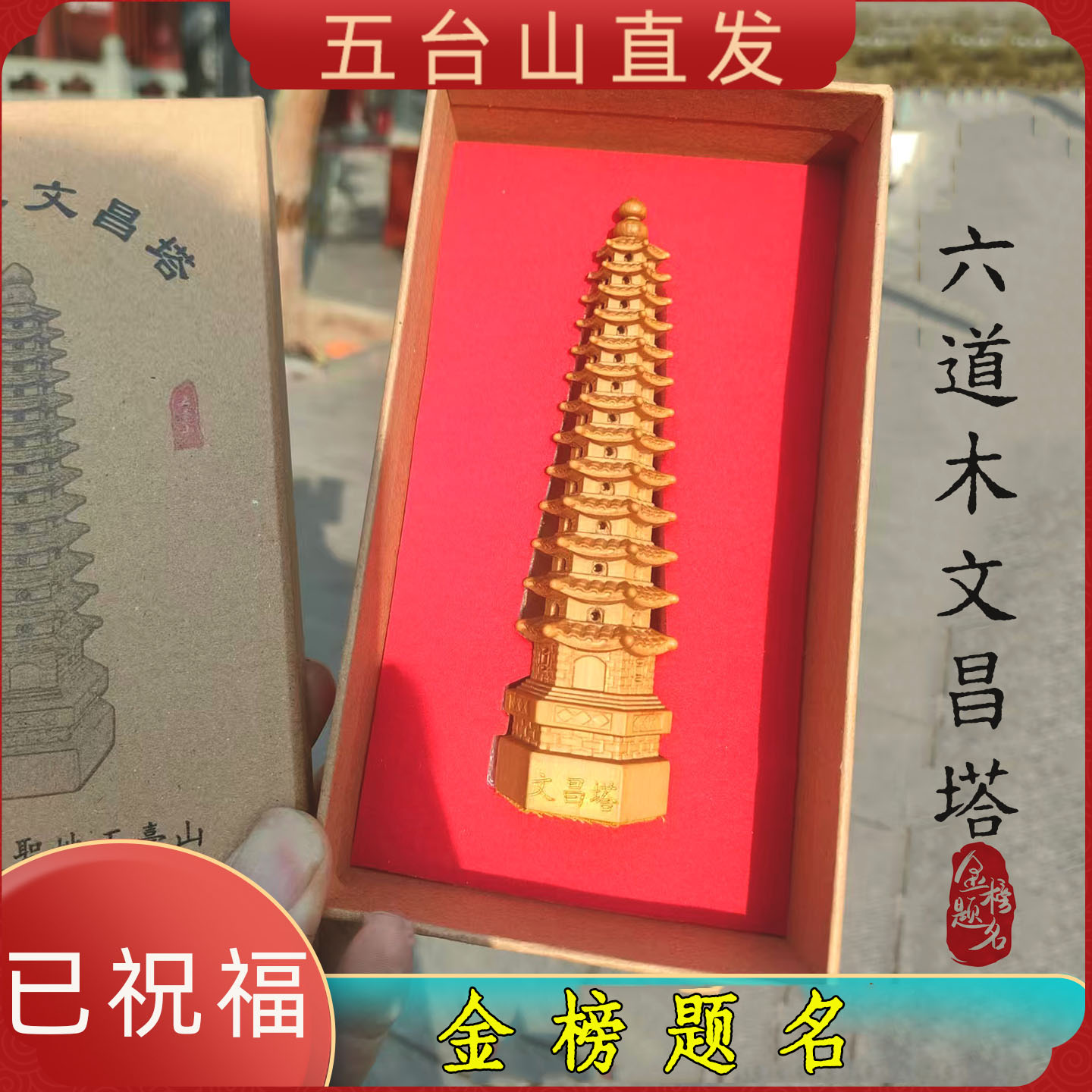 五台山六道木文昌塔桌面摆件