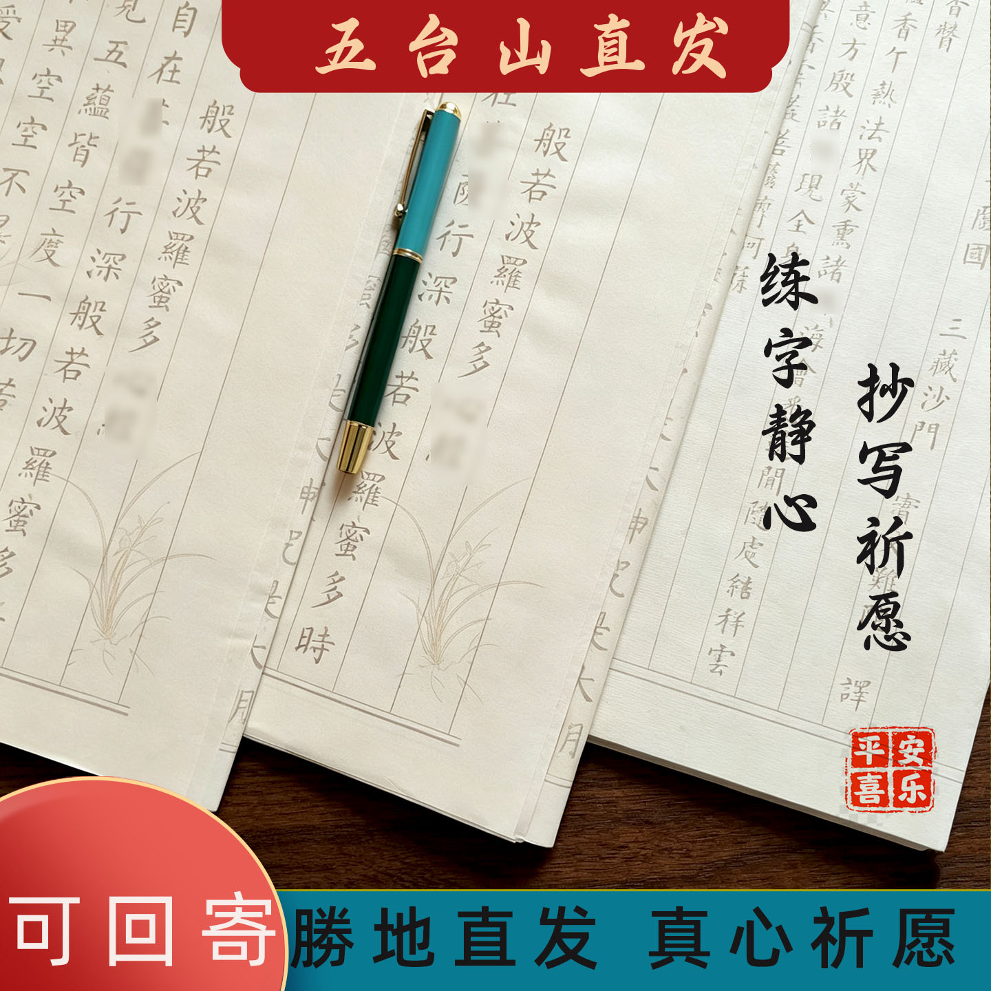 五台山静心手抄经临摹描红字帖