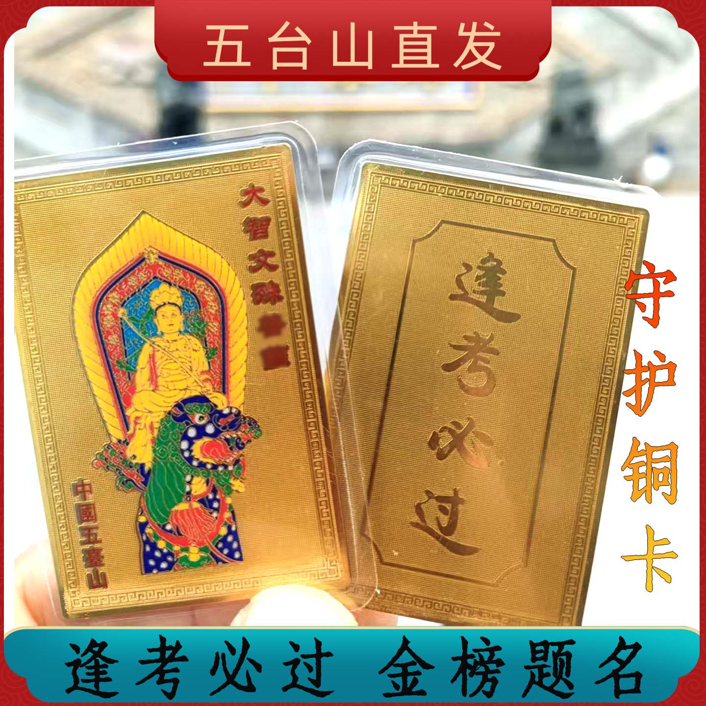 五台山文殊菩萨逢考必过学生中高考编上岸金榜题名护身幸运铜卡