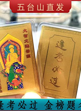 五台山文殊菩萨金榜题名铜卡