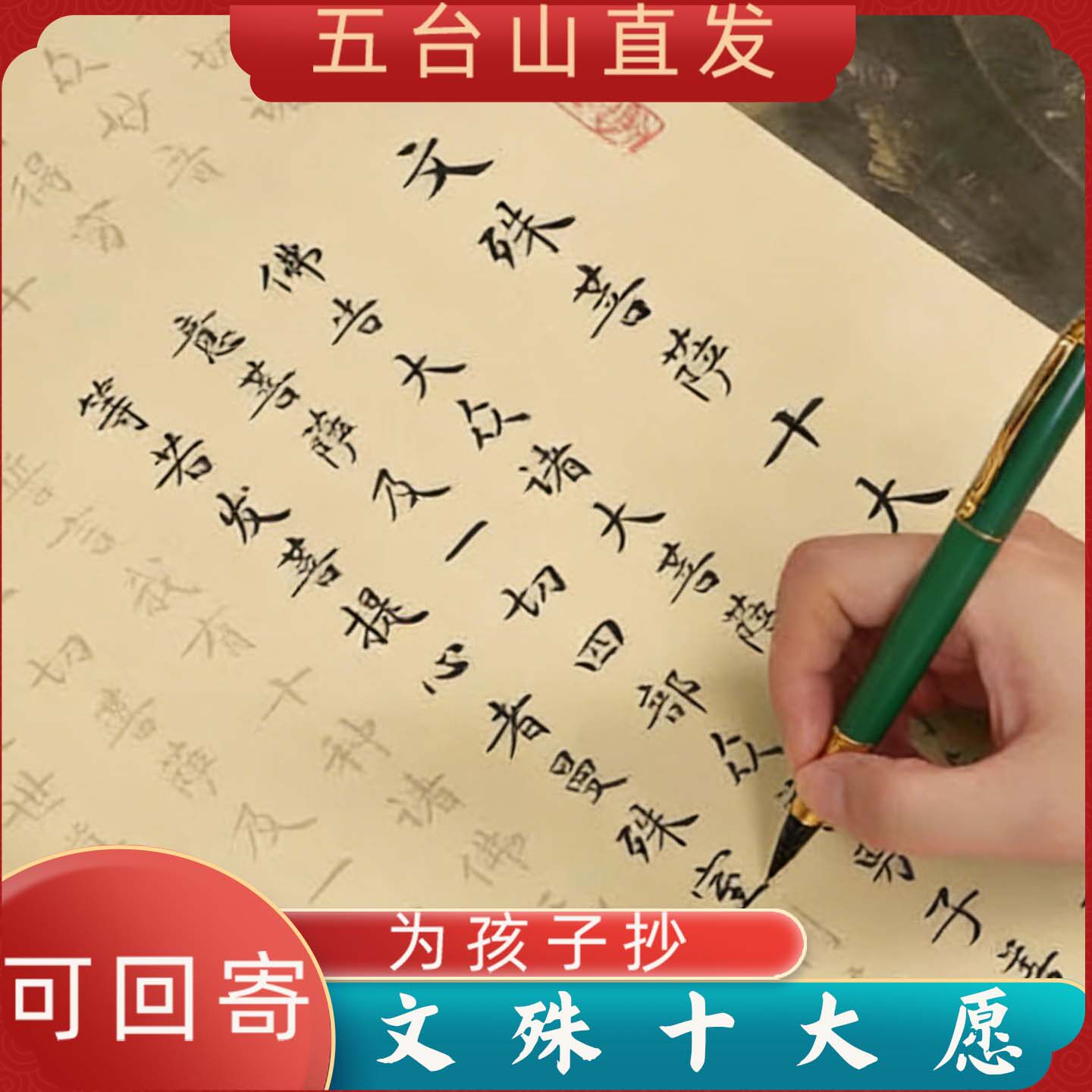 五台山文殊菩萨发愿经临摹字帖