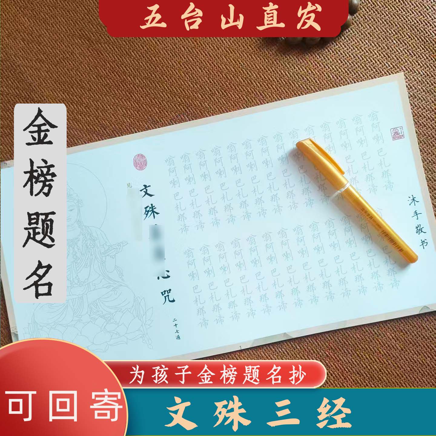 五台山文殊心咒十大愿抄写字帖