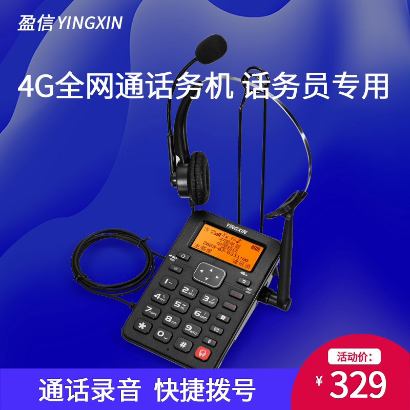 盈信话务员电话机联通移动电信电销4G无线插卡录音客服外呼座机-封面