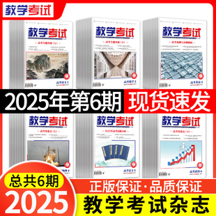 【期数/科目任选】2025年1-6期教学考试杂志高中期刊语文数学英语物理化学生物政治历史地理试题研究调研高考复习资料全套真题