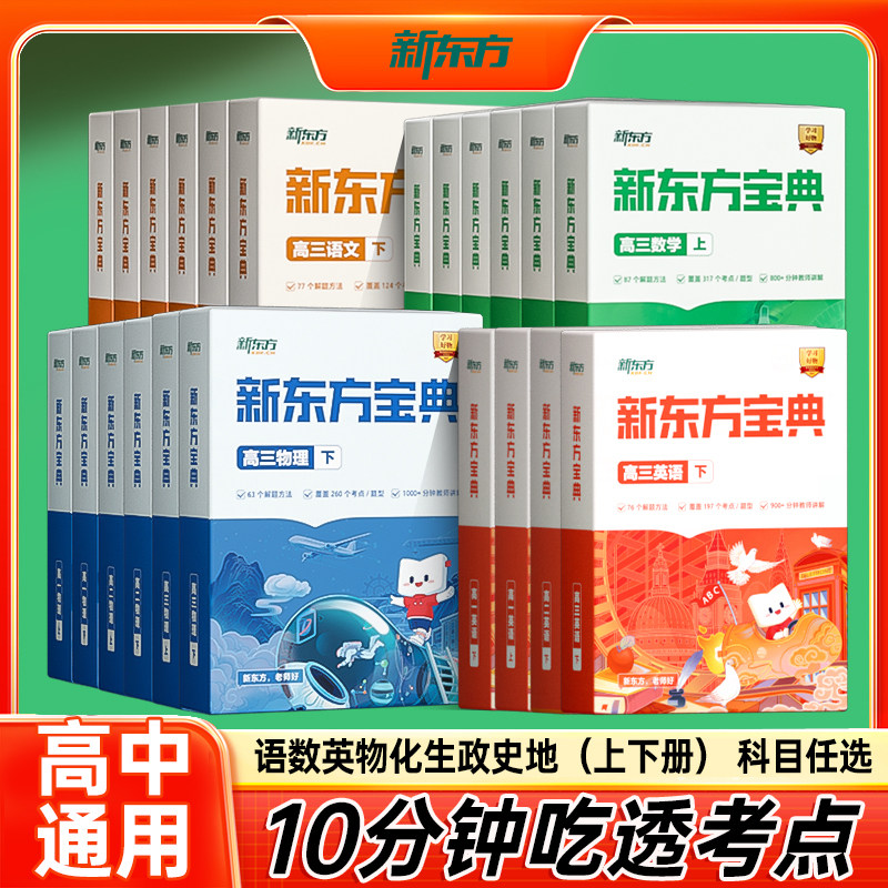 新东方宝典高中通用一二三年级全科全套知识点覆盖视频讲解高考模拟试题分步解题技巧重难点知识清单笔记解题同步教材训练一本通