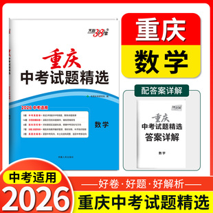 2026天利38套重庆中考试题精选  数学   重庆专版总复习试卷 真题卷名校模拟卷改编卷初中初三中考模拟试题集