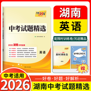 2026天利38套 湖南中考试题精选 英语  初三试题试卷精选模拟专项训练中考复习资料书汇编中考总复习真题卷湖南地区专版