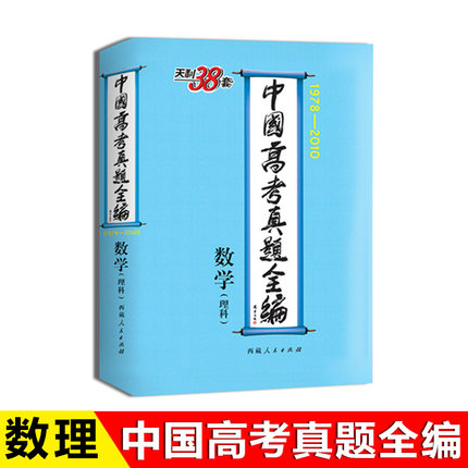 1978-2010中国高考真题全编 数学理科/数理