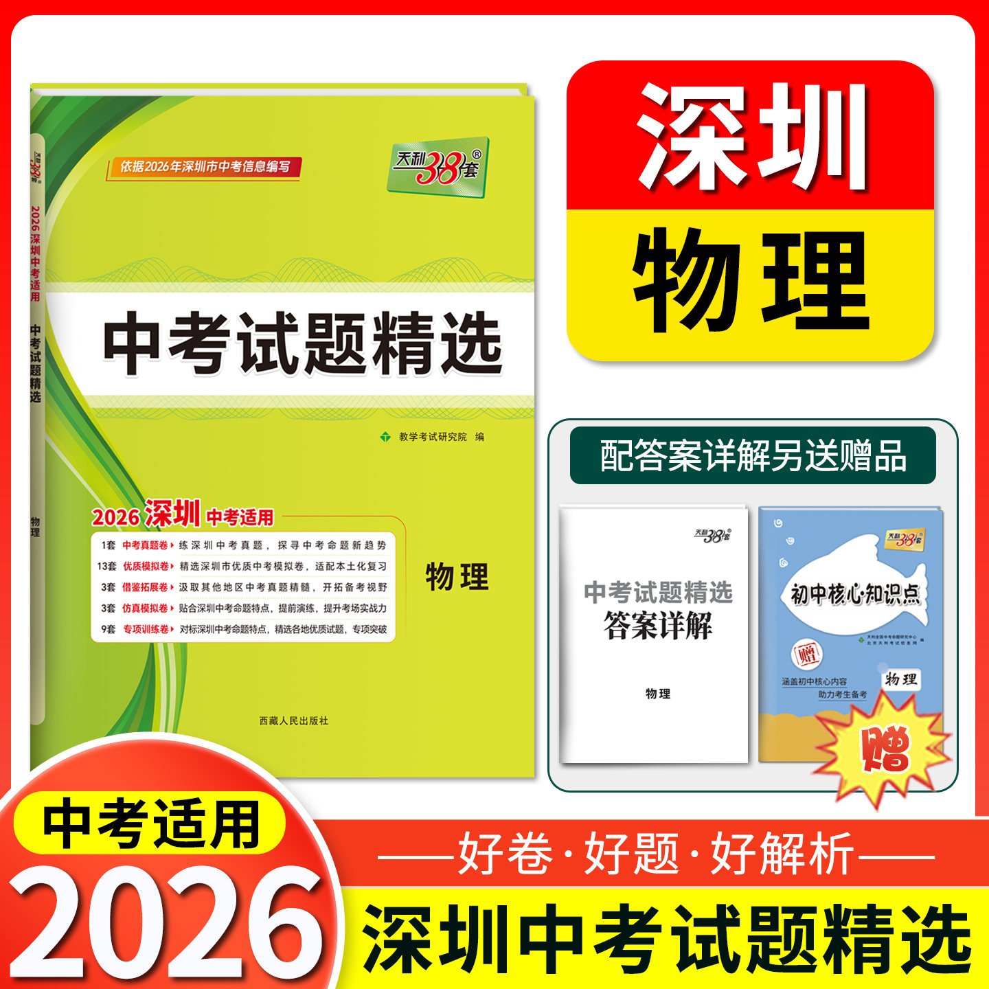 2026天利38套 深圳中考试题精选 物理 初三九年级下册总复习资料三十八套真题卷试卷高分突破模拟试卷卷子实战