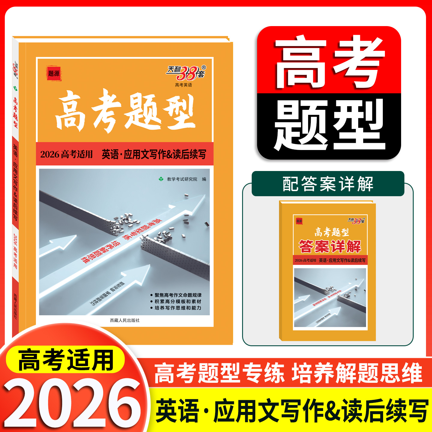 2026高考题型 天利38套全国通用 英语·应用文写作&读后续写  限时仿真训练基础点高中专项强化训练高中教辅辅导资料复习提分技巧