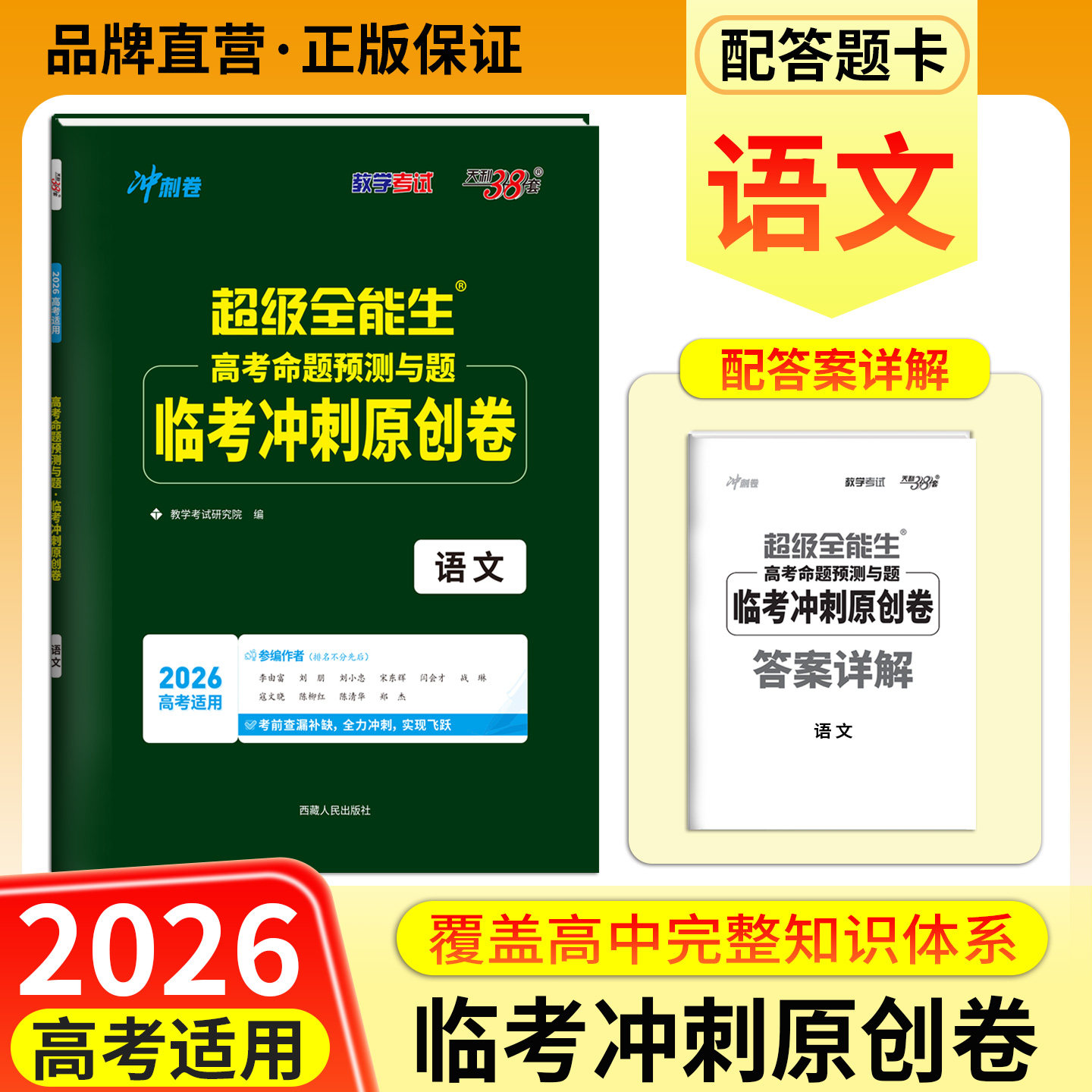 2026天利38套超级全能生高考临考冲刺原创卷 语文 答题卡新教材地区使用猜题卷押题卷预测密卷联考卷