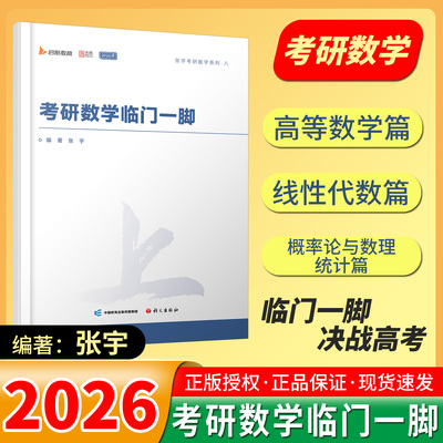 2026张宇考研数学临门一脚历年真题分类复习考前预测专题突破巩固提升实战演练全书备考