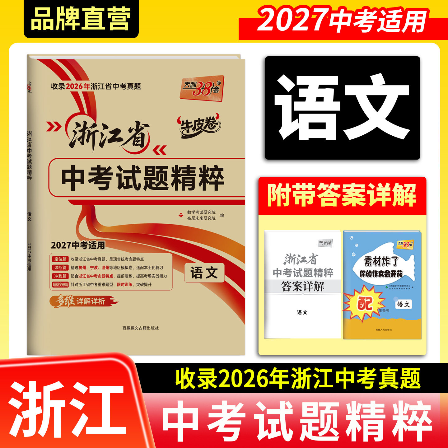 天利38套 2027中考适用 浙江省中考试题精粹  语文 牛皮卷浙江中考题初三总复习资料测试卷真题模拟压轴考试卷