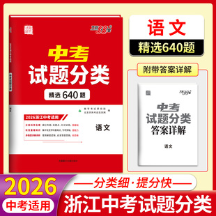 天利38套2026浙江中考试题分类 精选640题分类科学专项提升巩固基础题知识提升综合能力 语文