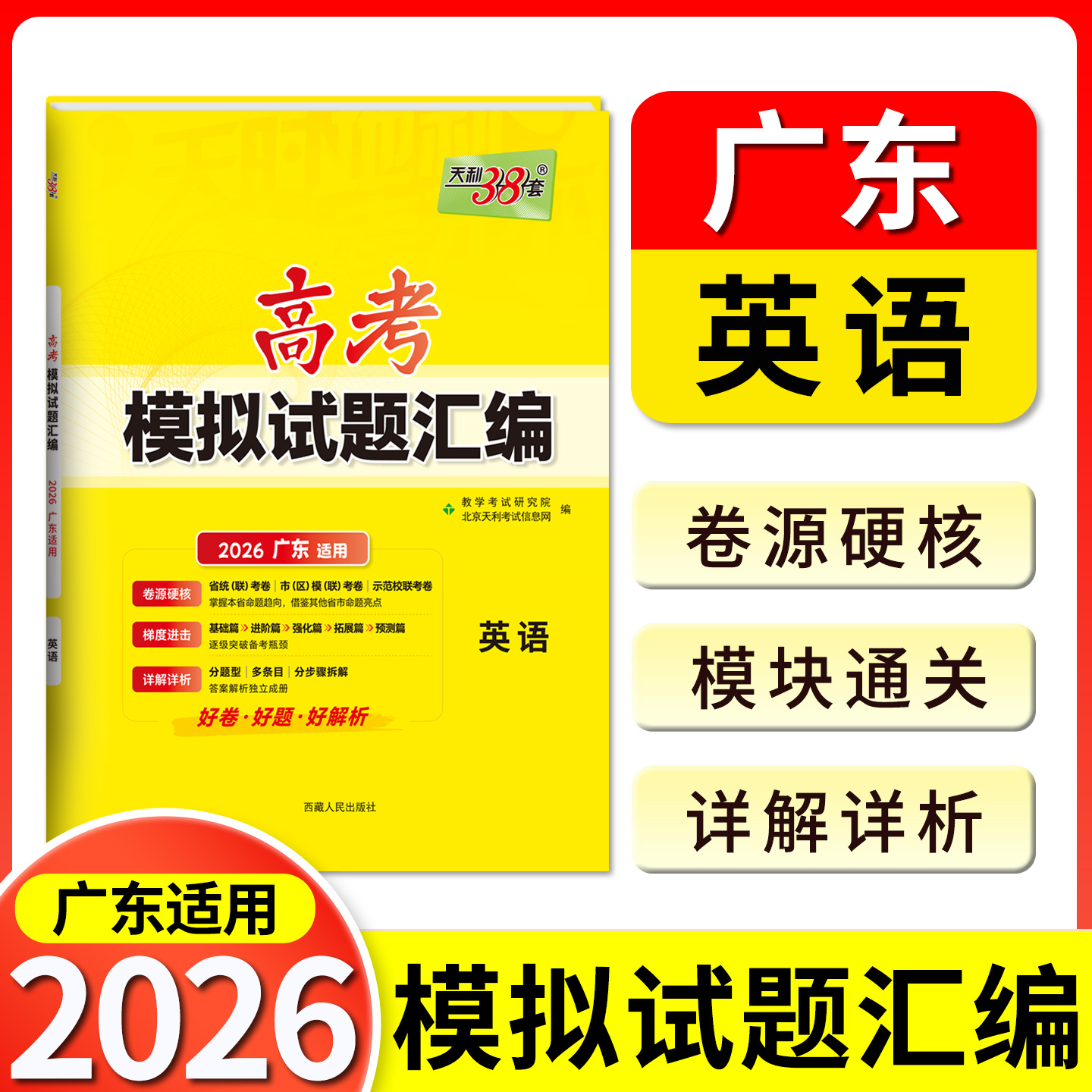 天利38套 2026广东省高考模拟试题汇编 英语 广东专用高中复习资料教辅教材提升冲刺卷高三高考复习资料模拟仿真卷 一轮复习测试题
