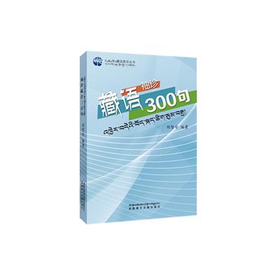 【现货】官方旗舰店正版 袖珍藏语300句 口袋书64开 藏汉 汉藏