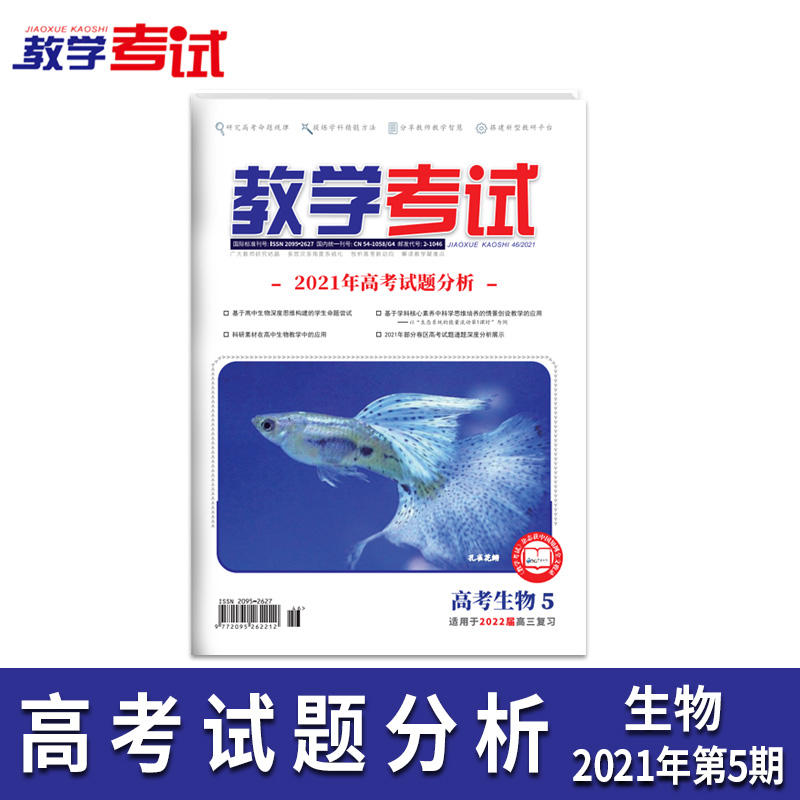 2021教学考试杂志高考生物 5 2021年高考试题分析 2022高考适用