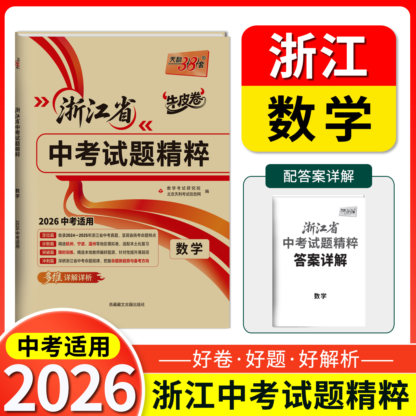 2026中考适用天利38套 浙江省中考试题精粹  数学 牛皮卷浙江中考题初三总复习资料测试卷真题模拟压轴考试卷