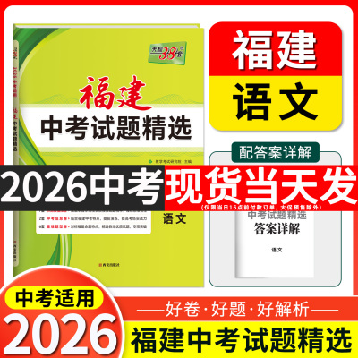 2026天利38套 福建中考试题精选 语文 初三试题试卷精选模拟专项训练中考复习资料书汇编中考总复习真题卷福建地区专用