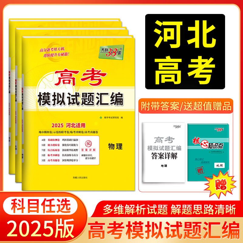 【河北】科目任选天利38套河北高考模拟试题汇编 高中高三总复习模拟测试试卷基础提升训练教辅复习题库答案详解物化生政史地