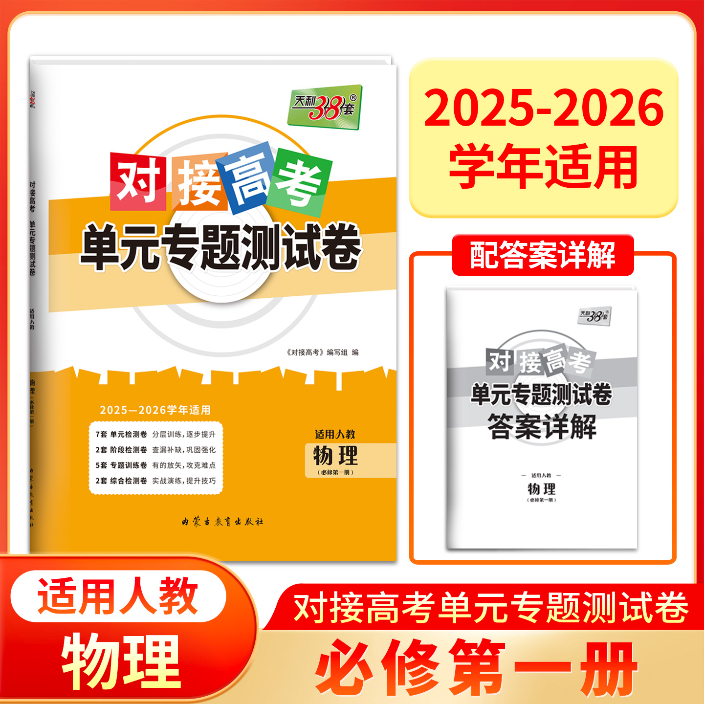 天利38套 2026对接新高考单元专题测试卷新教材  物理 人教必修第一册  2025-2026学年精选核心考点模块检测总复习