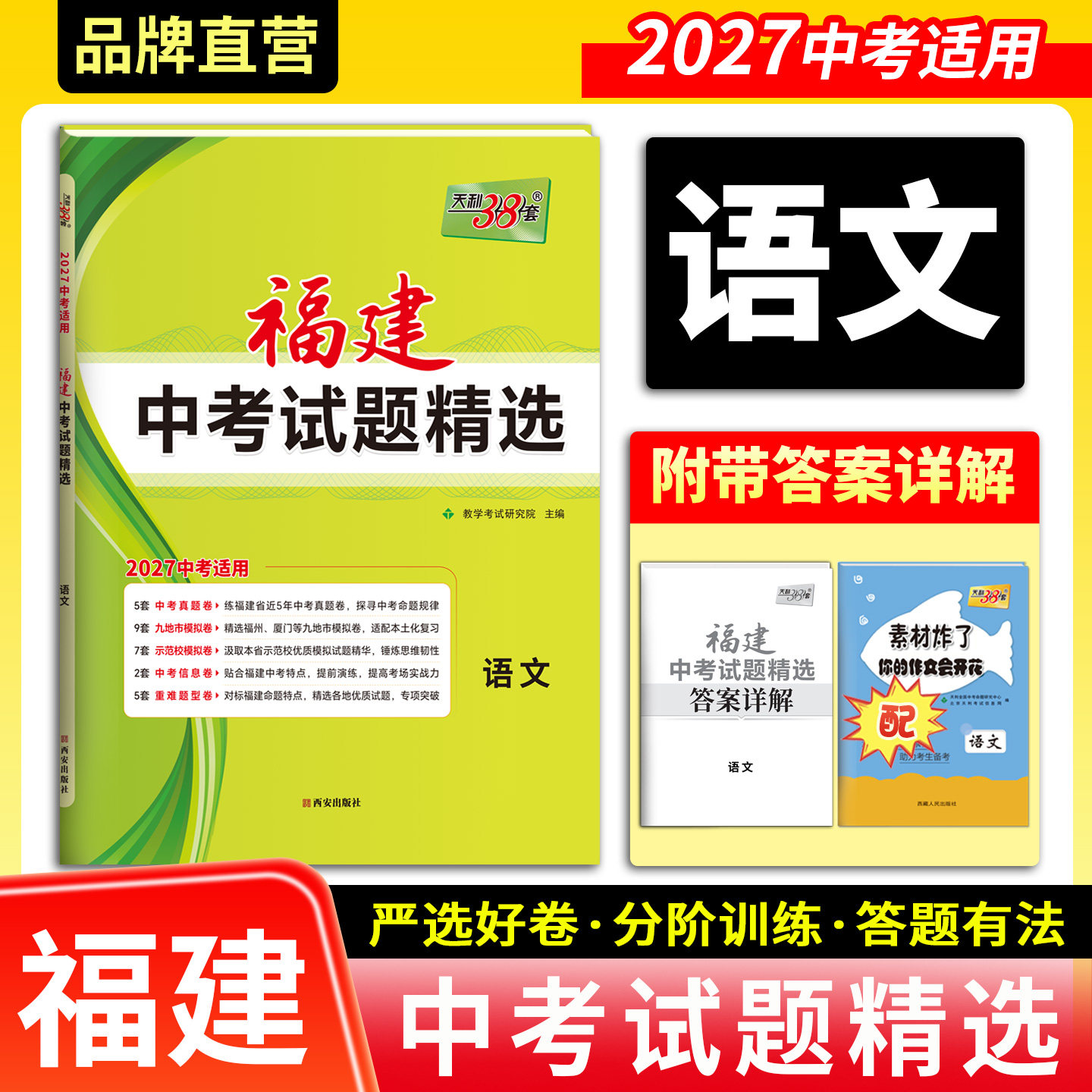 天利38套 2027福建中考试题精选 语文 收录中考真题示范校模拟贴合福建本地命题初三九年级总复习刷题冲刺试卷